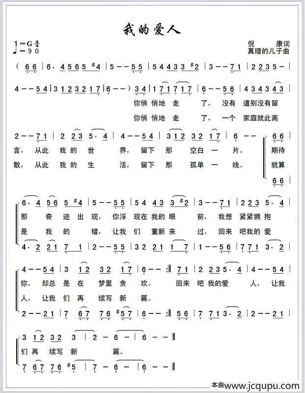 我的爱人（倪康词 真理的儿子曲）简谱