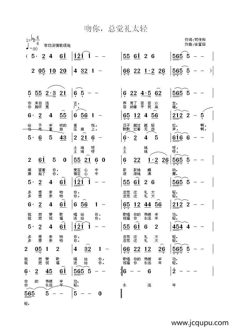 吻你，总觉礼太轻简谱
