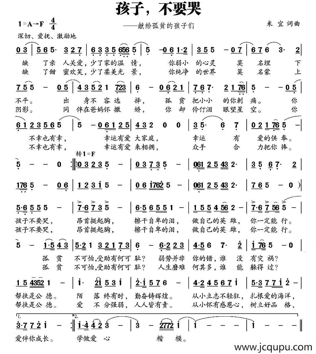 孩子，不要哭（献给孤贫的孩子们）简谱