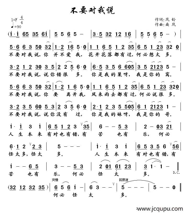 不要对我说（风铃词 南风曲）简谱