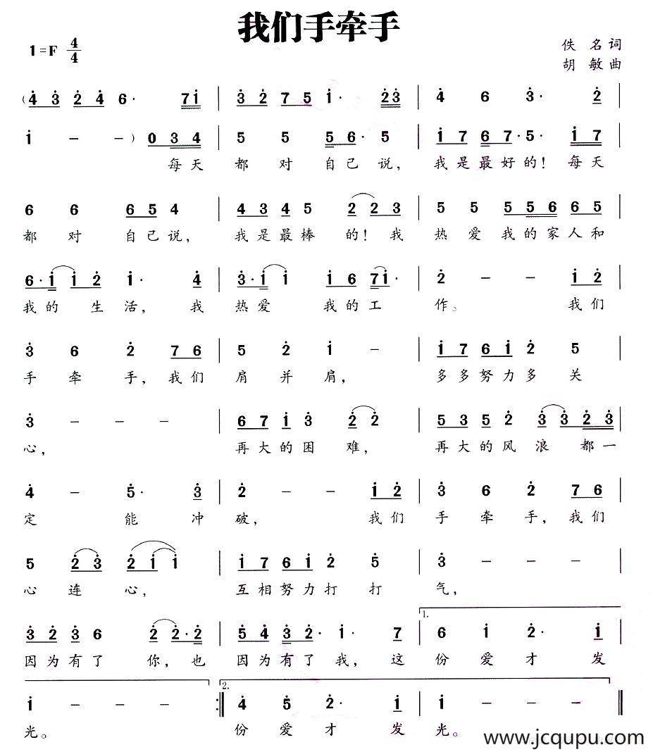 我们手牵手（佚名词 胡敏曲）简谱