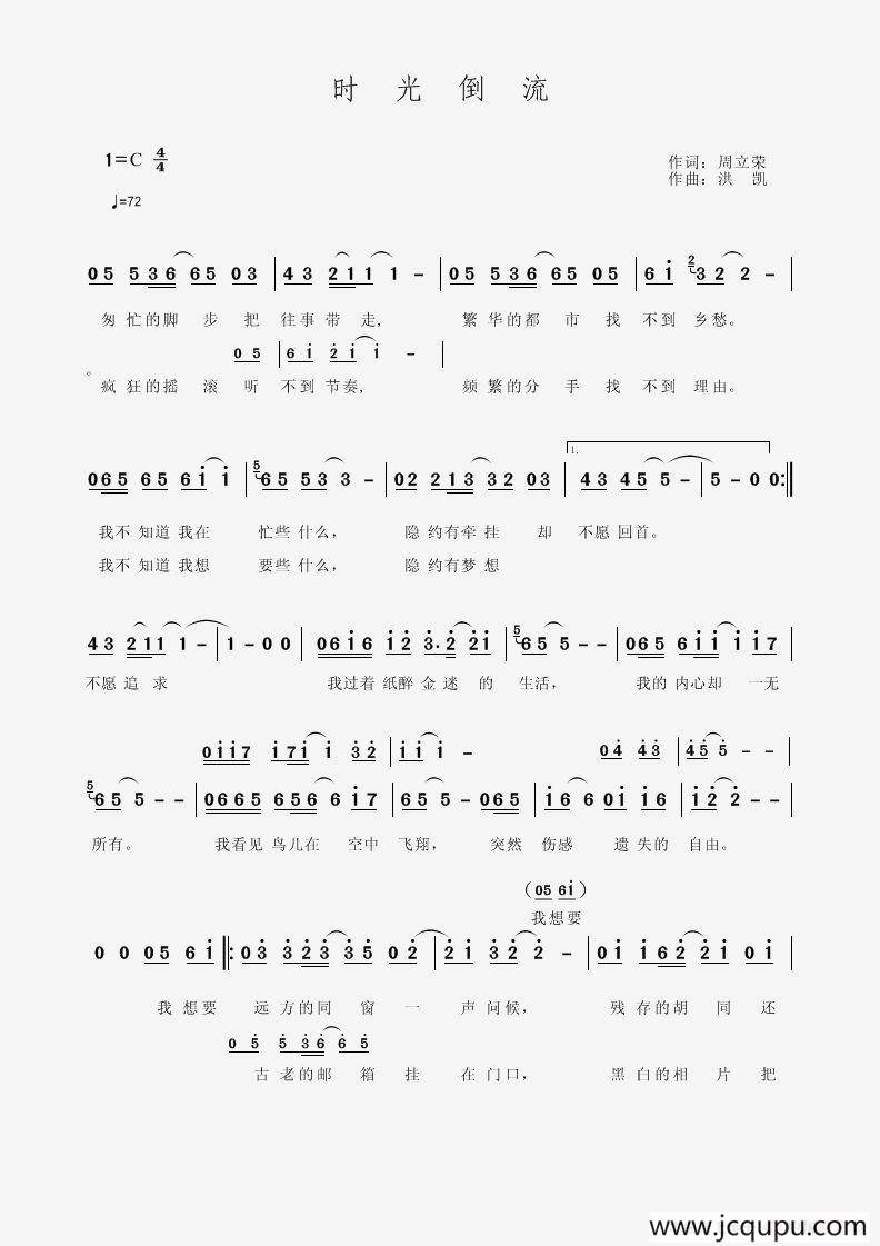 时光倒流（周立荣词 洪凯曲）简谱