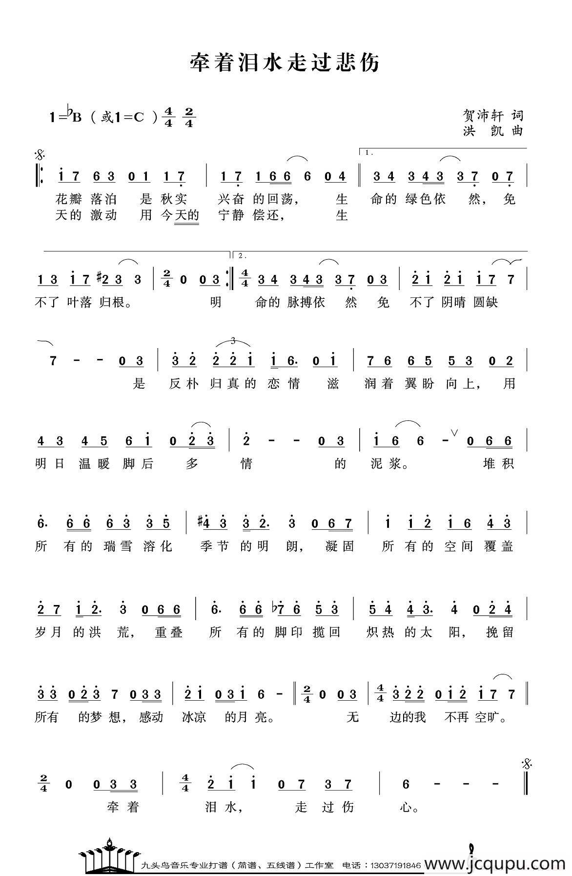 牵着泪水走过悲伤（贺沛轩词 洪凯曲）简谱