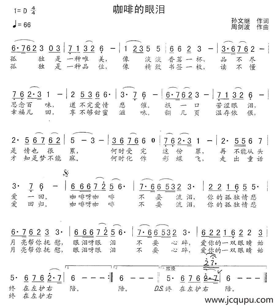 咖啡的眼泪（孙文继词 周建波曲）简谱