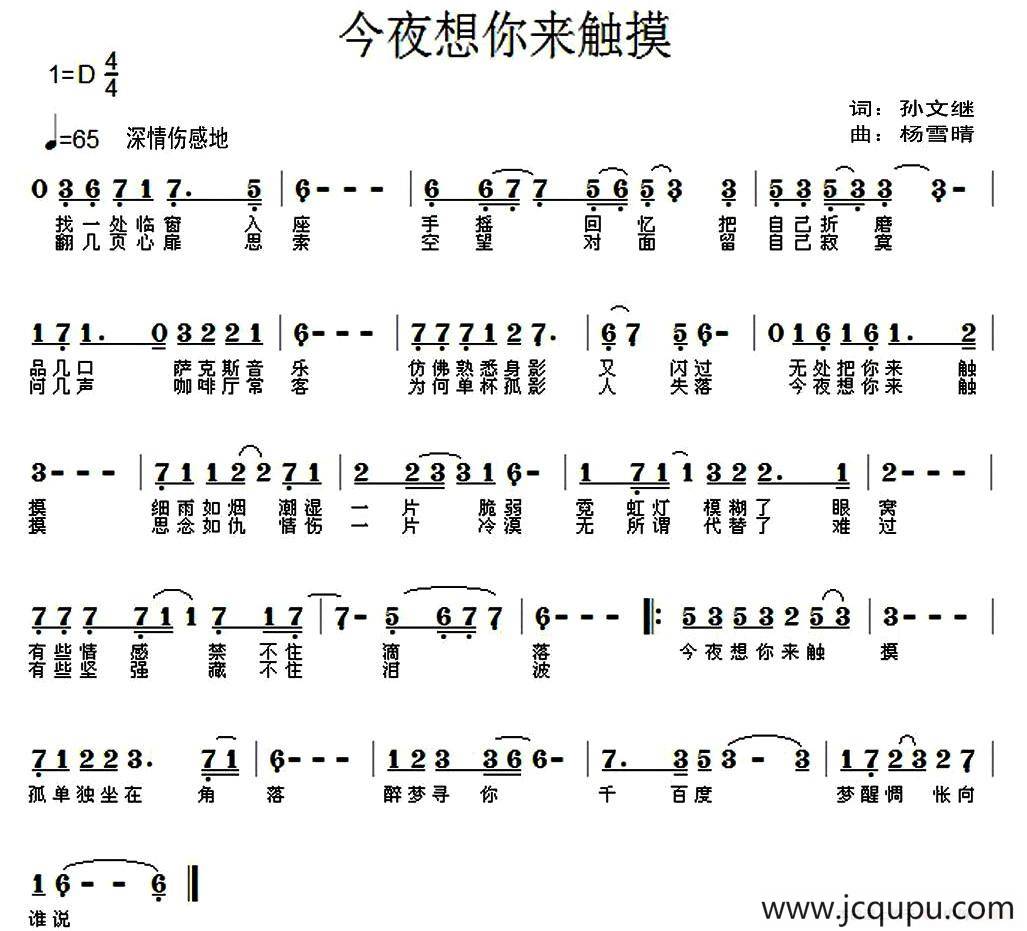 今夜想你来触摸（孙文继词 杨雪晴曲）简谱