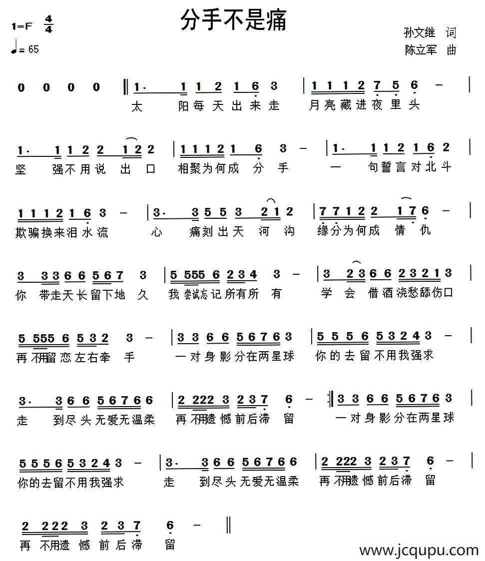 分手不是痛（孙文继词 陈立军曲）简谱