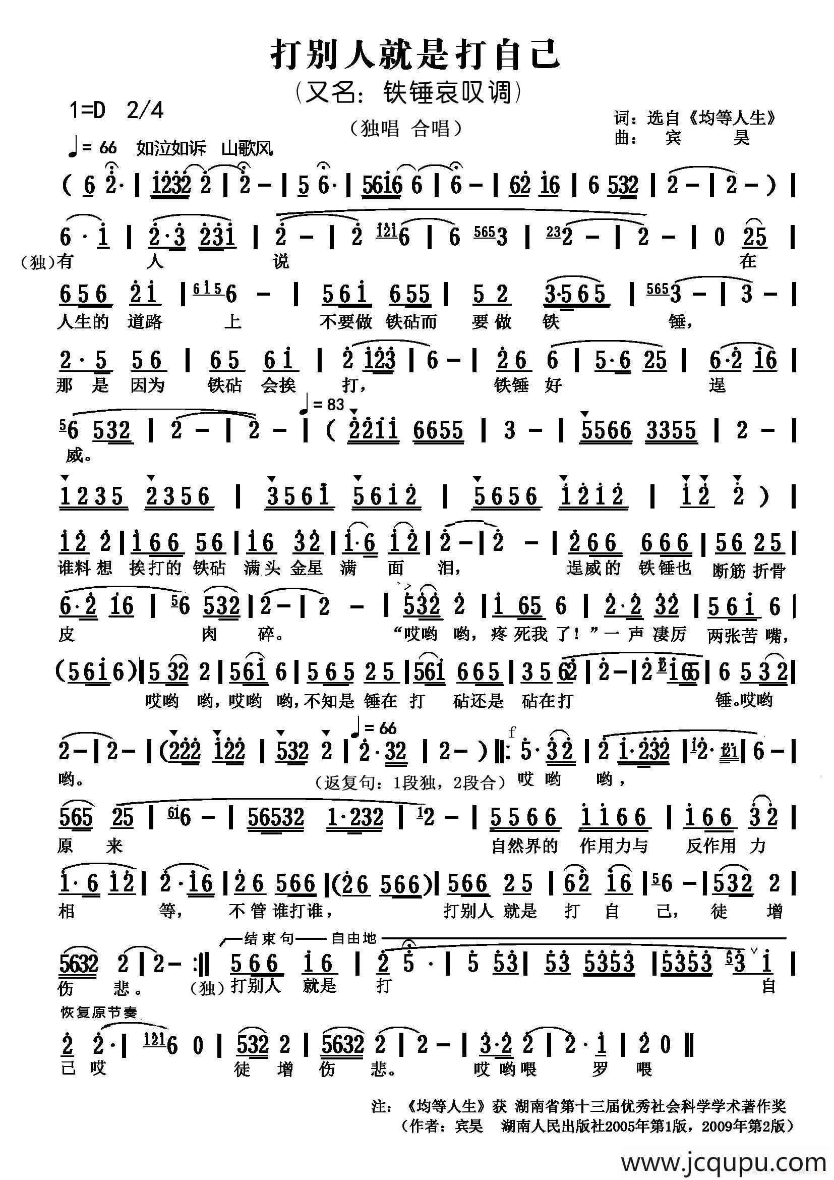 打别人就是打自己（又名：铁锤哀叹调）简谱
