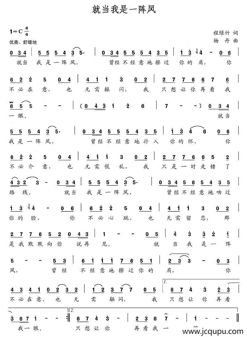 就当我是一阵风（成绿竹词 杨丹曲）简谱