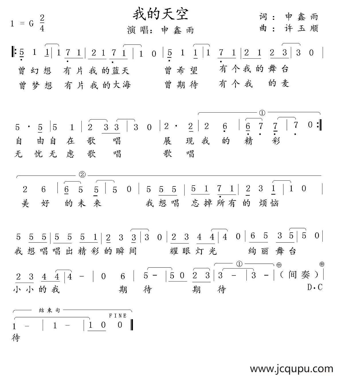 我的天空（申鑫雨词 徐玉顺曲）简谱