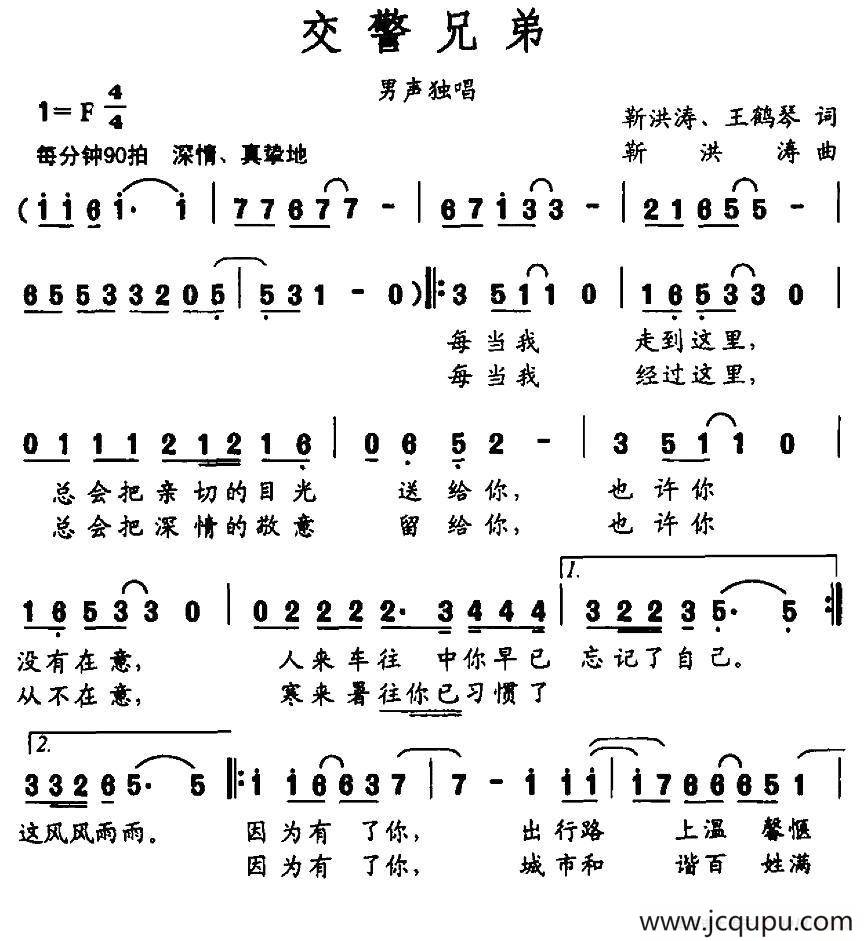 交警兄弟（靳洪涛 王鹤琴词 靳洪涛曲）简谱