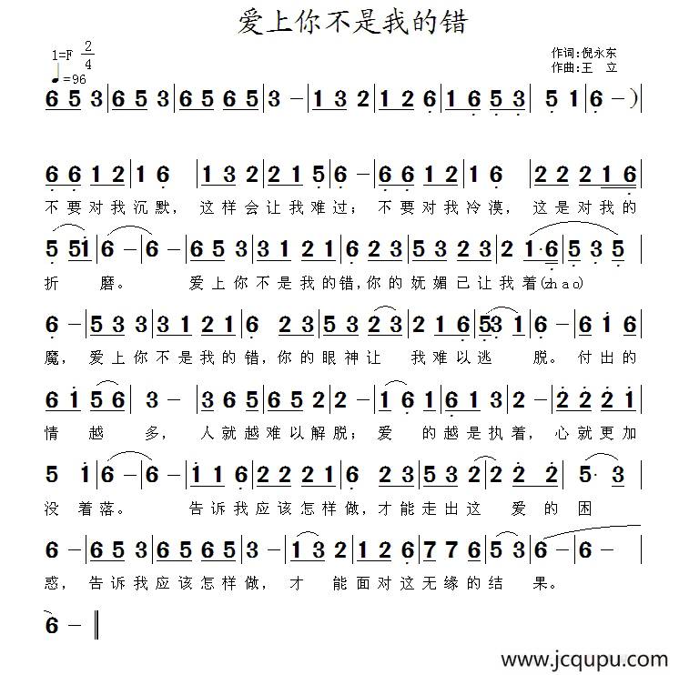 爱上你不是我的错（倪永东词 王立曲）简谱