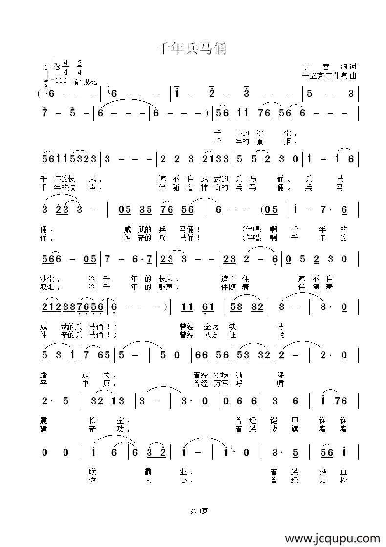 千年兵马俑简谱