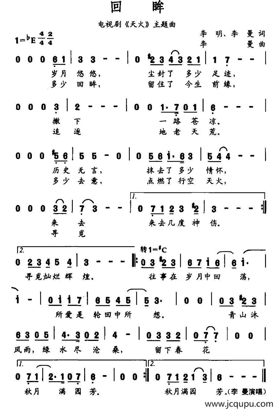 回眸（电视剧《天火》主题曲）简谱