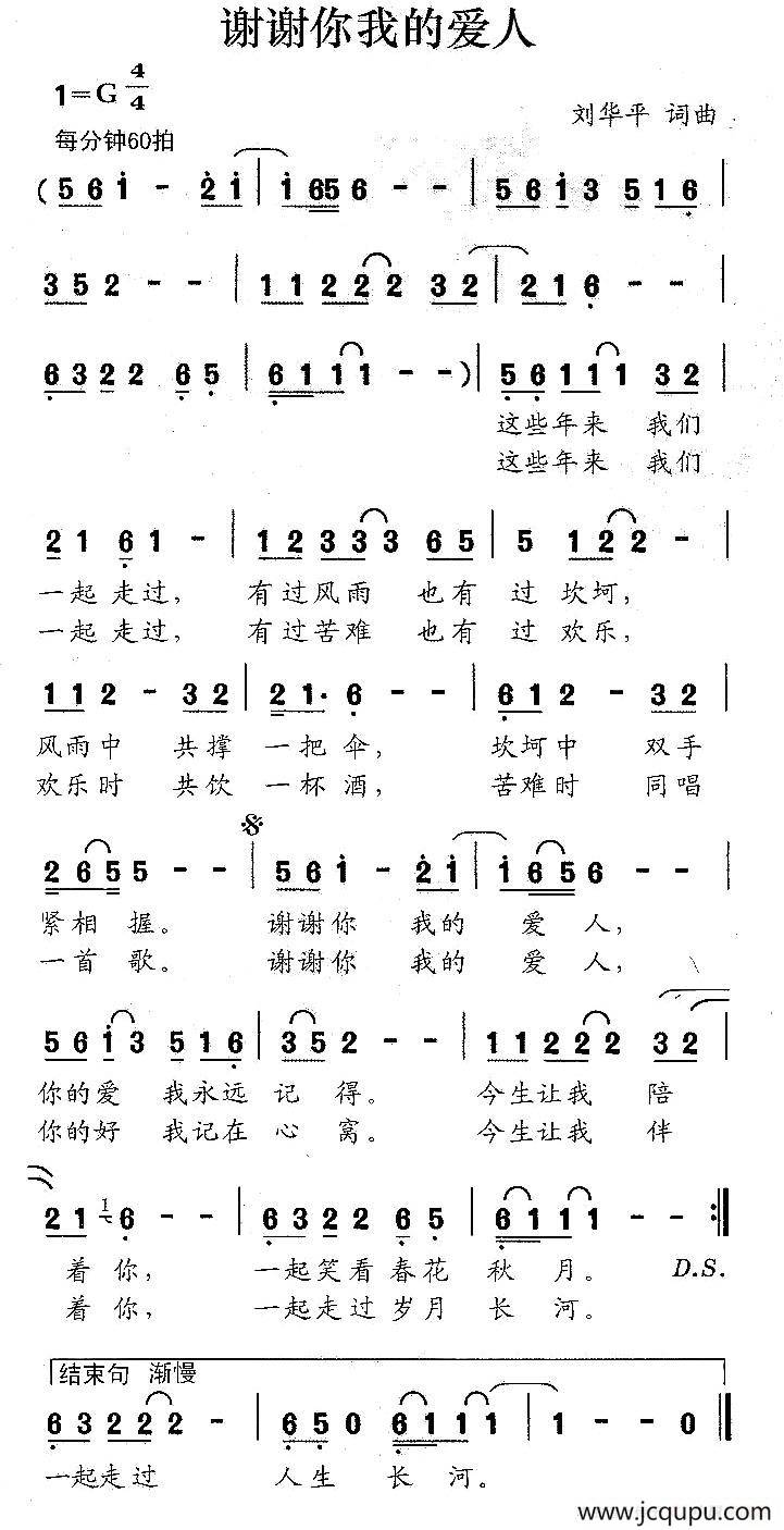 谢谢你我的爱人（刘华平词 刘华平曲）简谱
