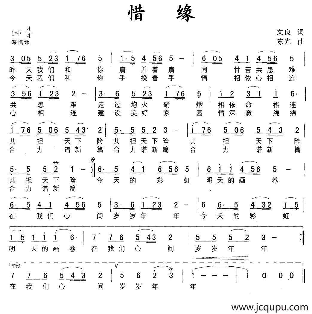 惜缘（文良词 陈光曲）简谱