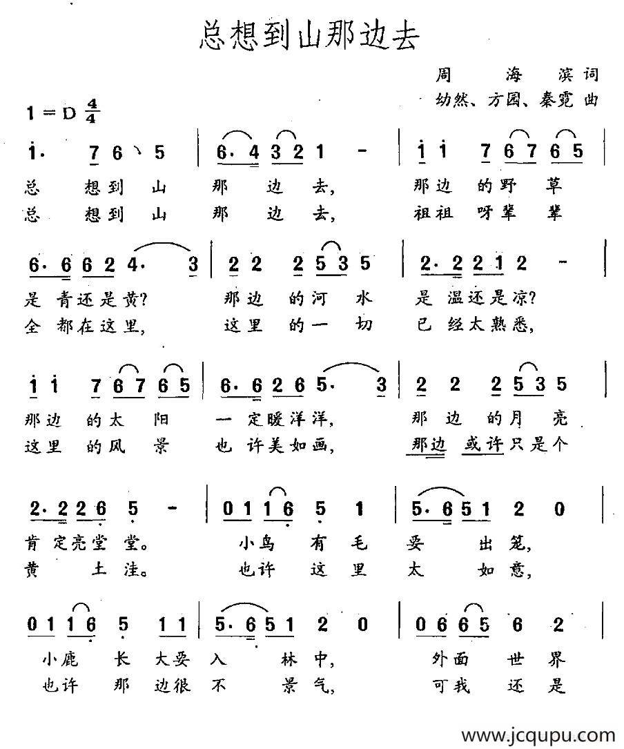 总想到山那边去简谱
