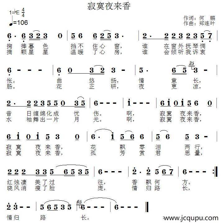 寂寞夜来香（何鹏词 郑连叶曲）简谱