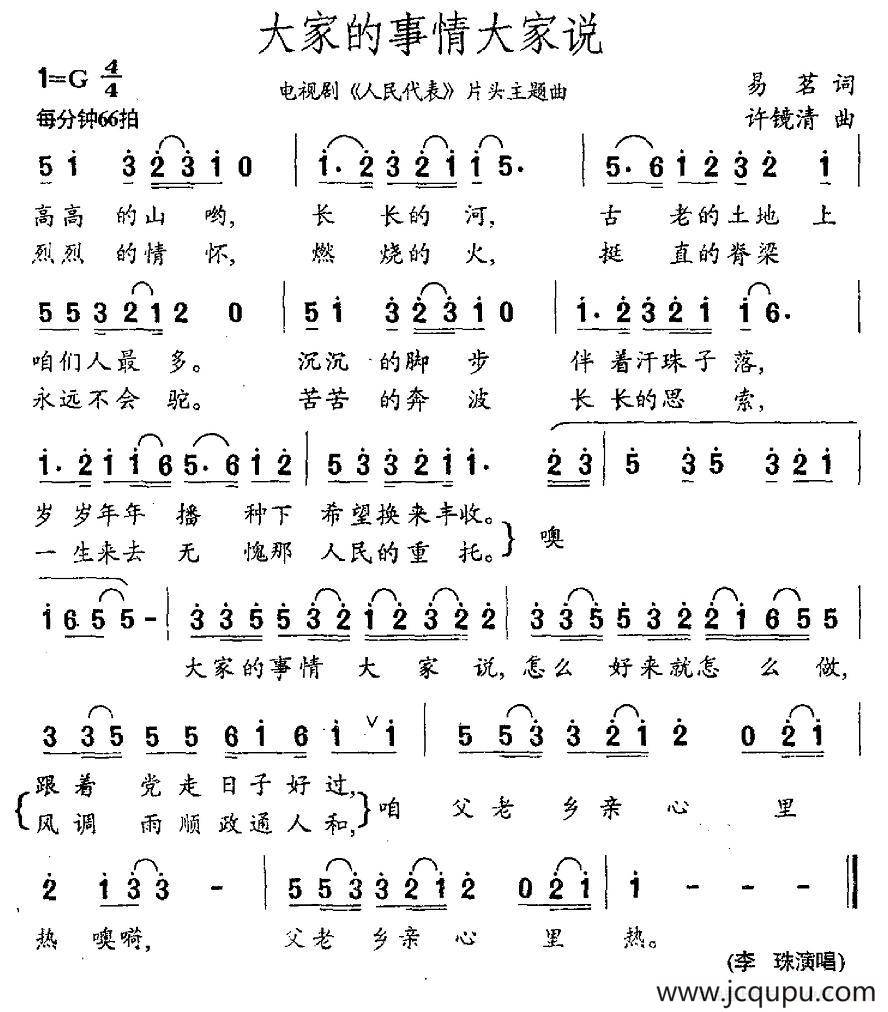 大家的事情大家说（电视剧《人民代表》片头歌）简谱