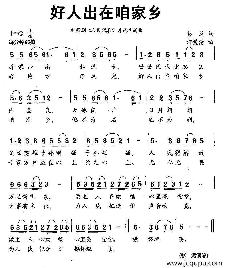 好人出在咱家乡（电视剧《人民代表》片尾歌）简谱