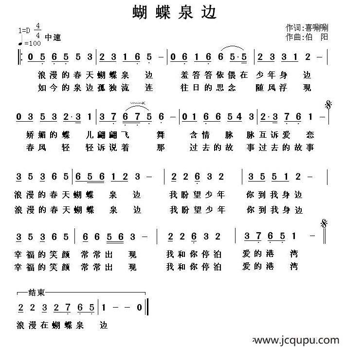 蝴蝶泉边（嘻唰唰词 伯阳曲）简谱