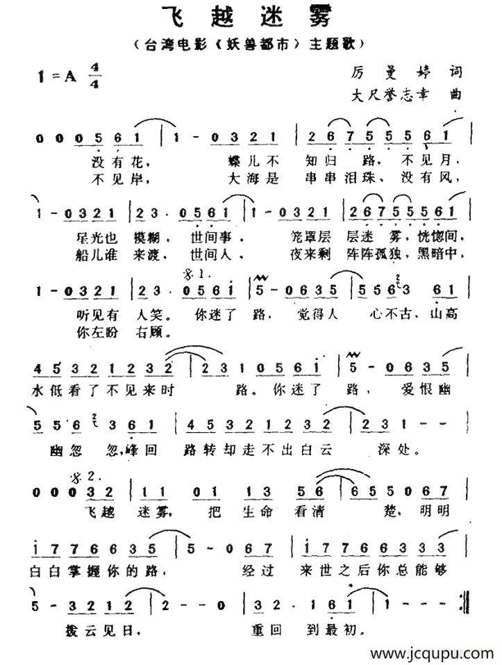 飞越迷雾（台湾电影《妖兽都市》主题歌）简谱