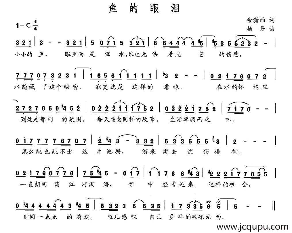 鱼的眼泪（余潇雨词 杨丹曲）简谱