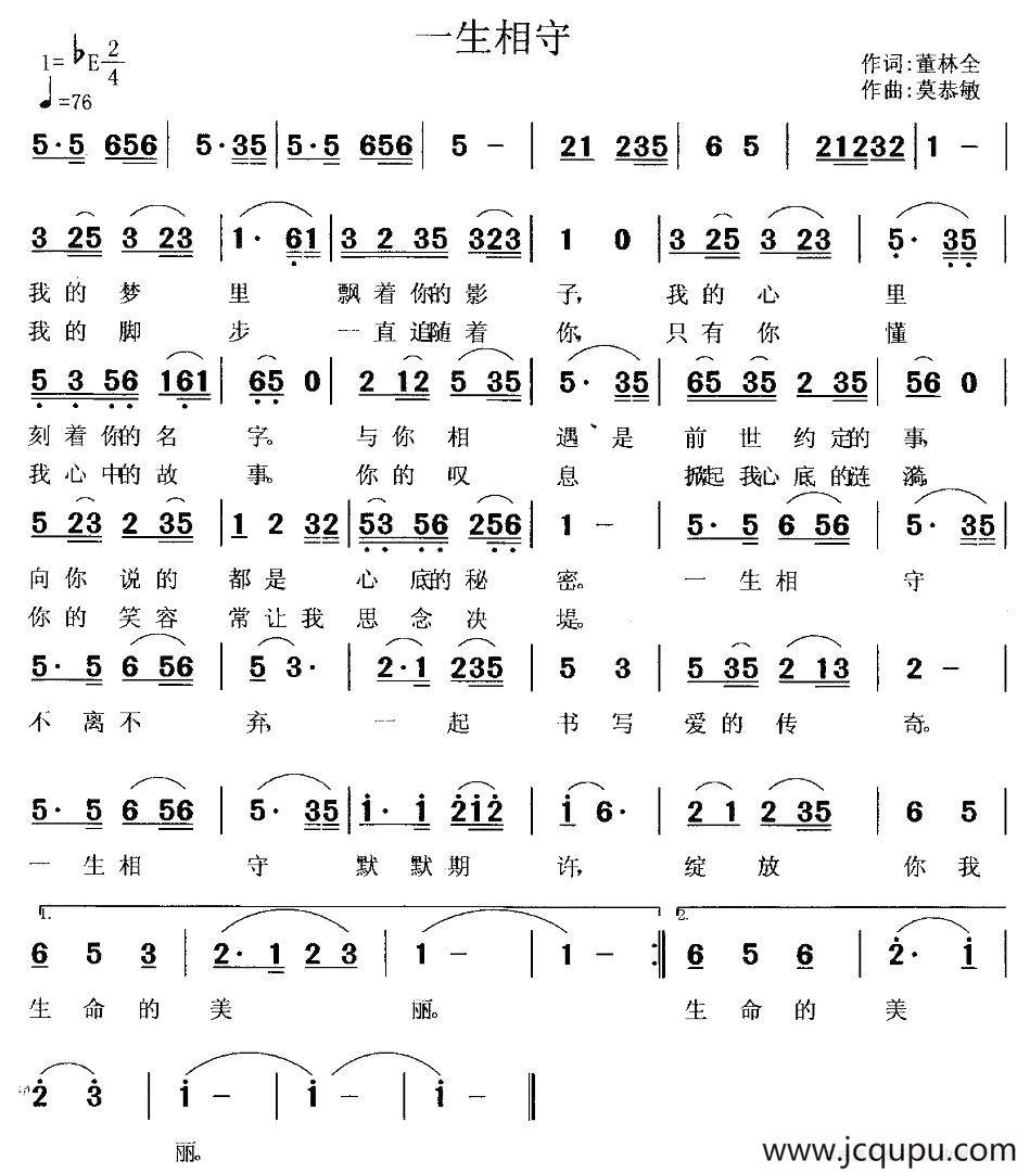 一生相守（董林全词 莫恭敏曲）简谱