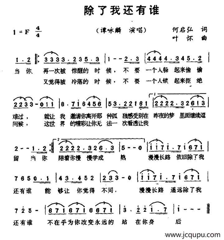 除了我还有谁简谱