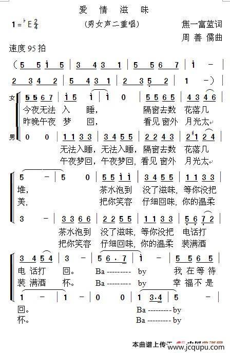 爱情滋味（男女声二重唱）简谱