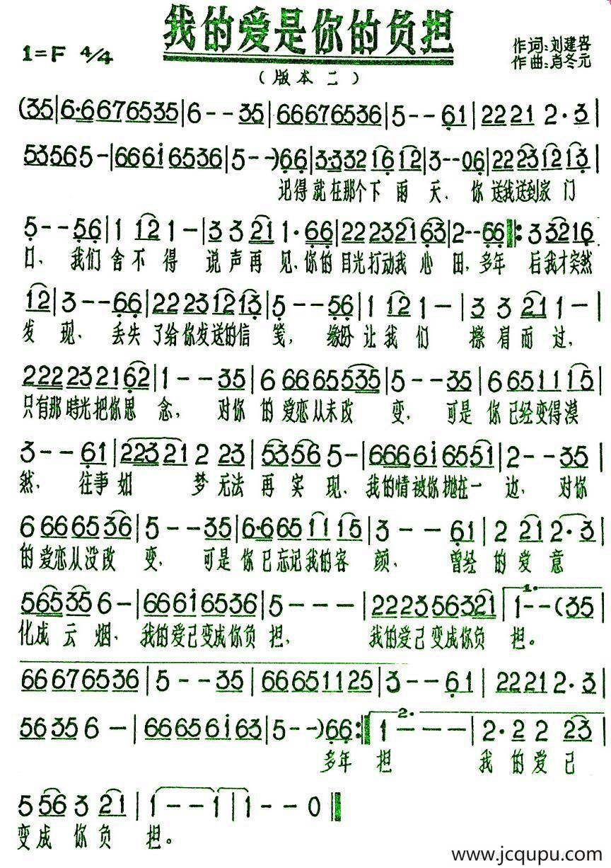 我的爱是你的负担（刘建容词 肖冬元曲）简谱