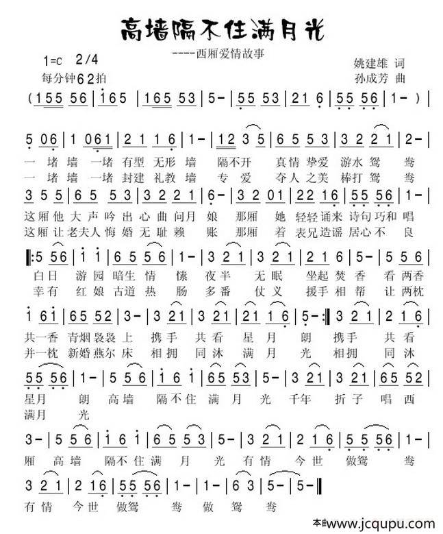 高墙隔不住满月光（姚建雄词 孙成芳曲）简谱