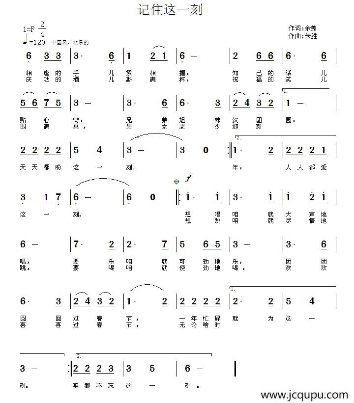 记住这一刻（余莠词 朱胜作曲）简谱