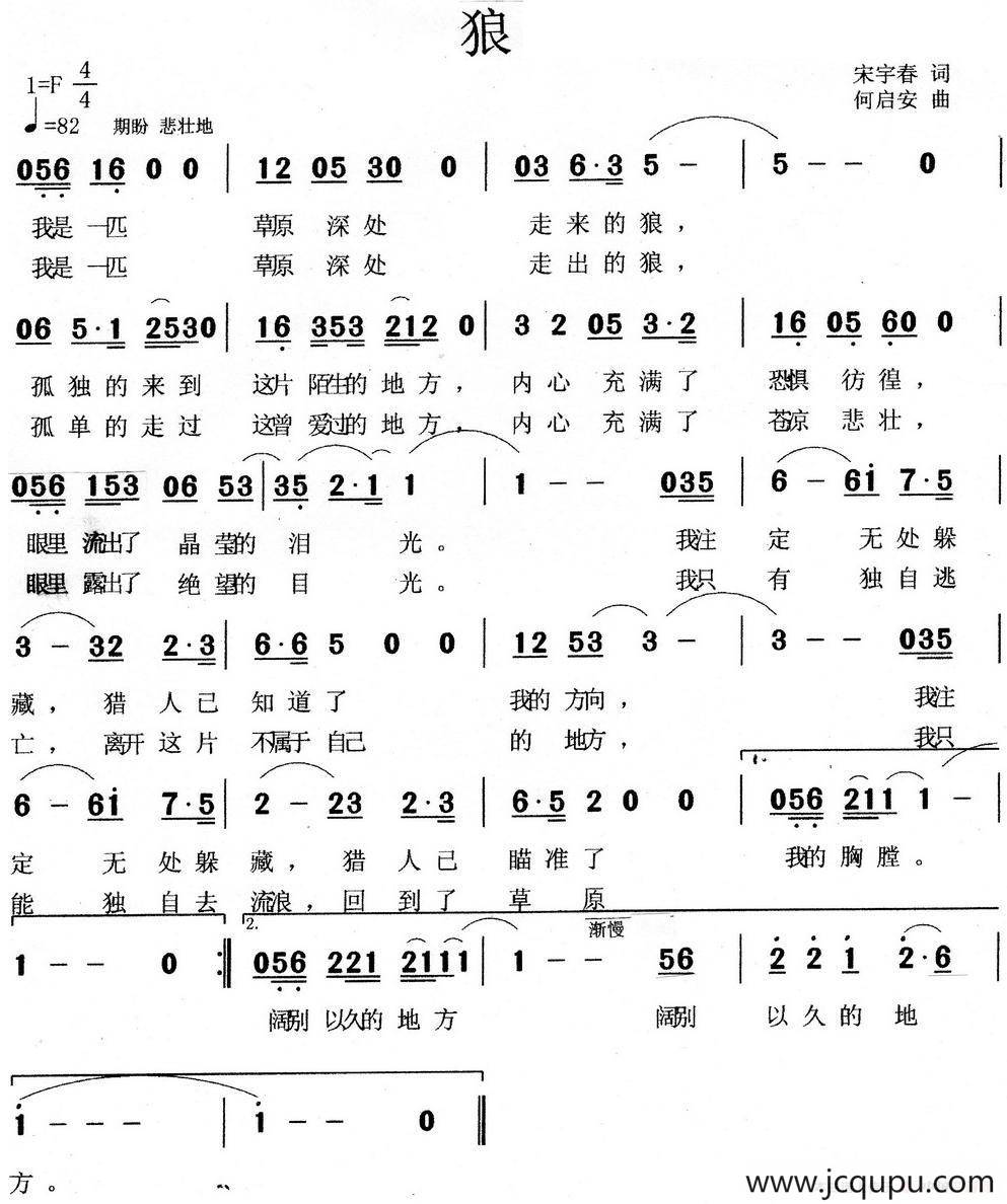 狼（宋宇春词 何启安曲）简谱