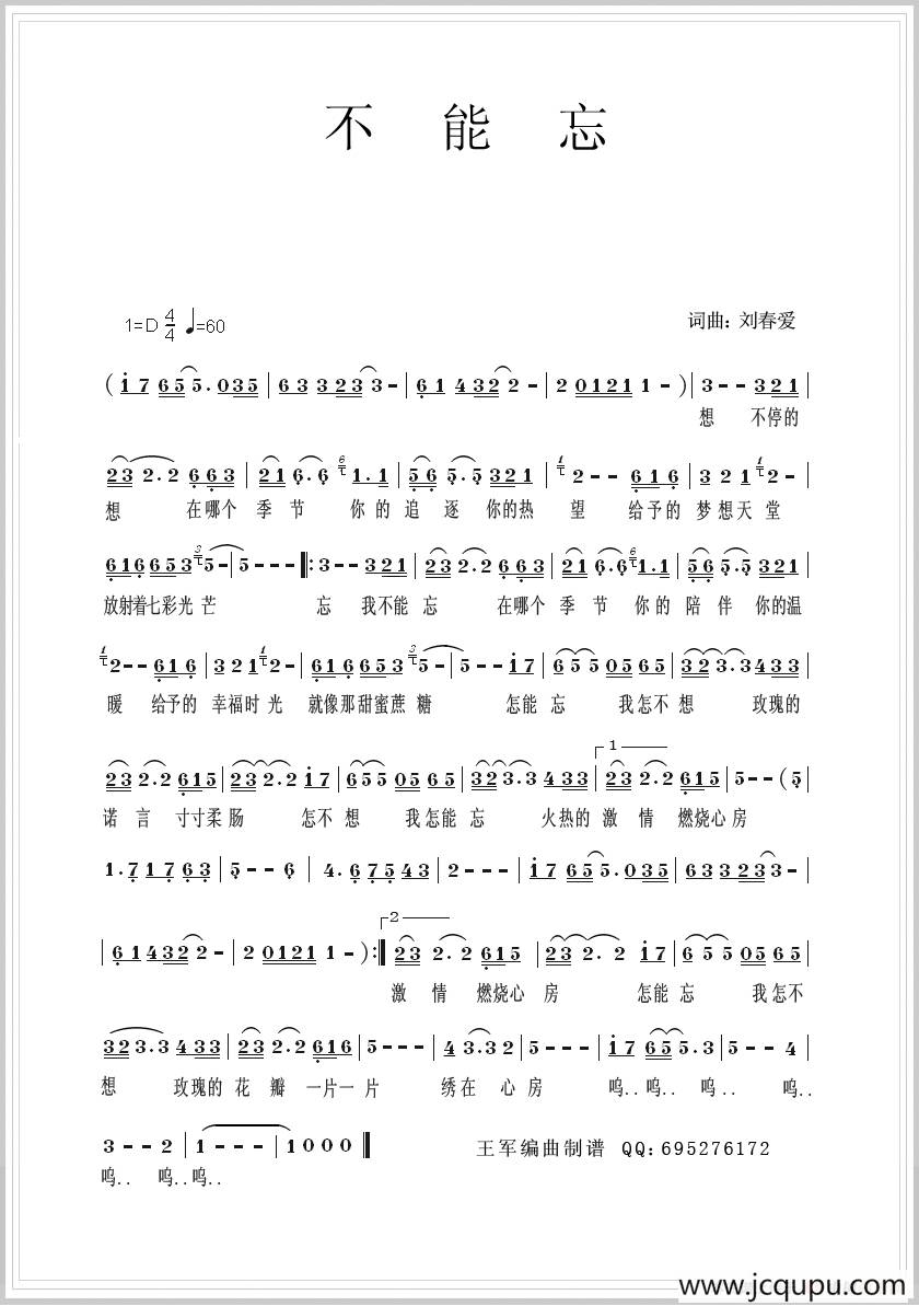 不能忘（刘春爱 词曲）简谱