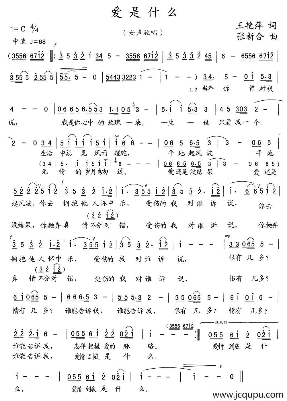 爱是什么（王艳萍词 张新合曲）简谱