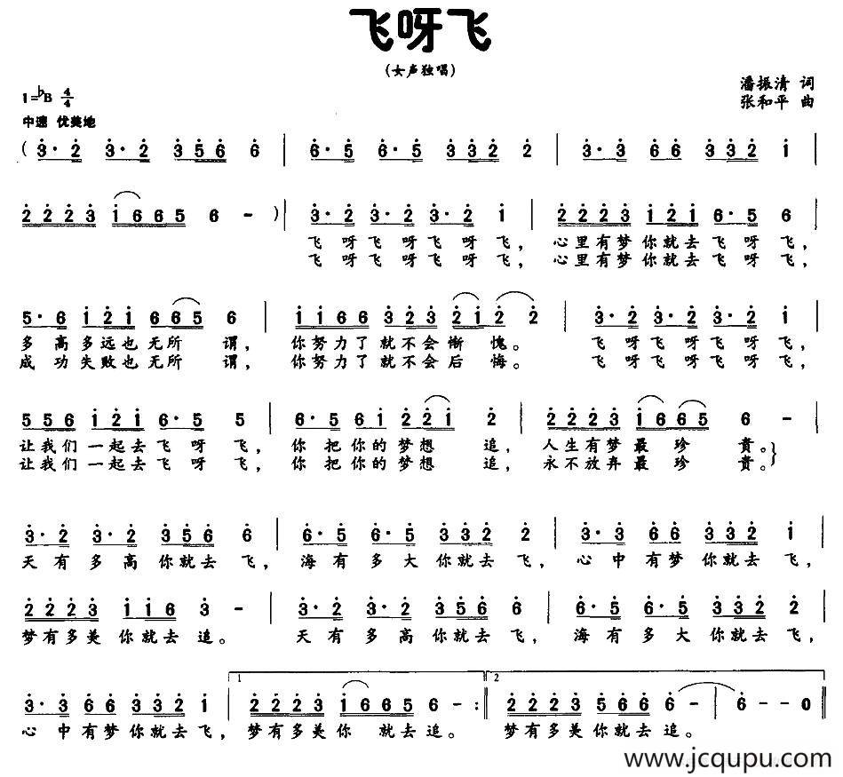 飞呀飞（潘振清词 张和平曲）简谱