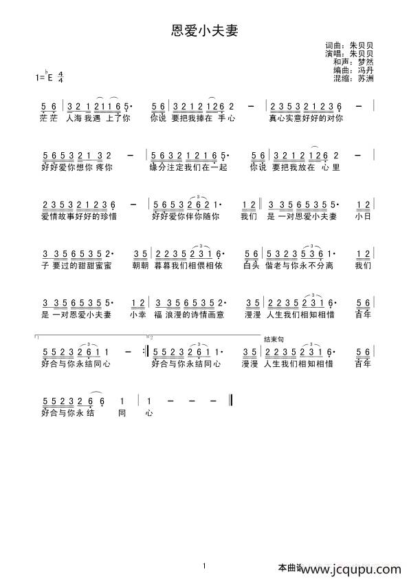 恩爱小夫妻（朱贝贝词 朱贝贝曲）简谱