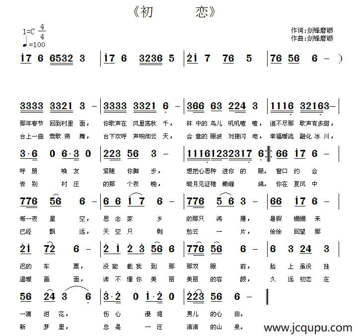 初恋（剑锋磨砺 词曲）简谱