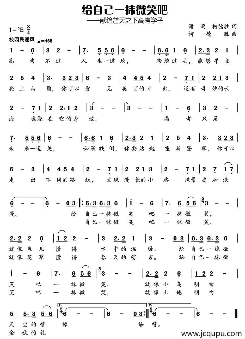 给自己一抹微笑吧（潇雨 柯德胜词 柯德胜曲）简谱