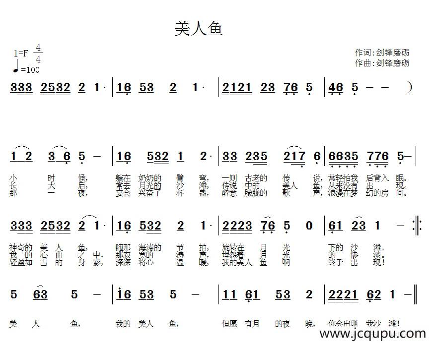 美人鱼（剑锋磨砺 词曲）简谱