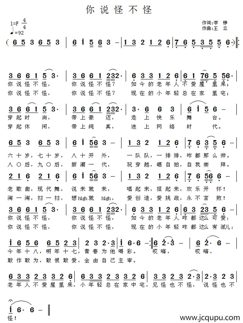 你说怪不怪（李铮词 王立曲）简谱