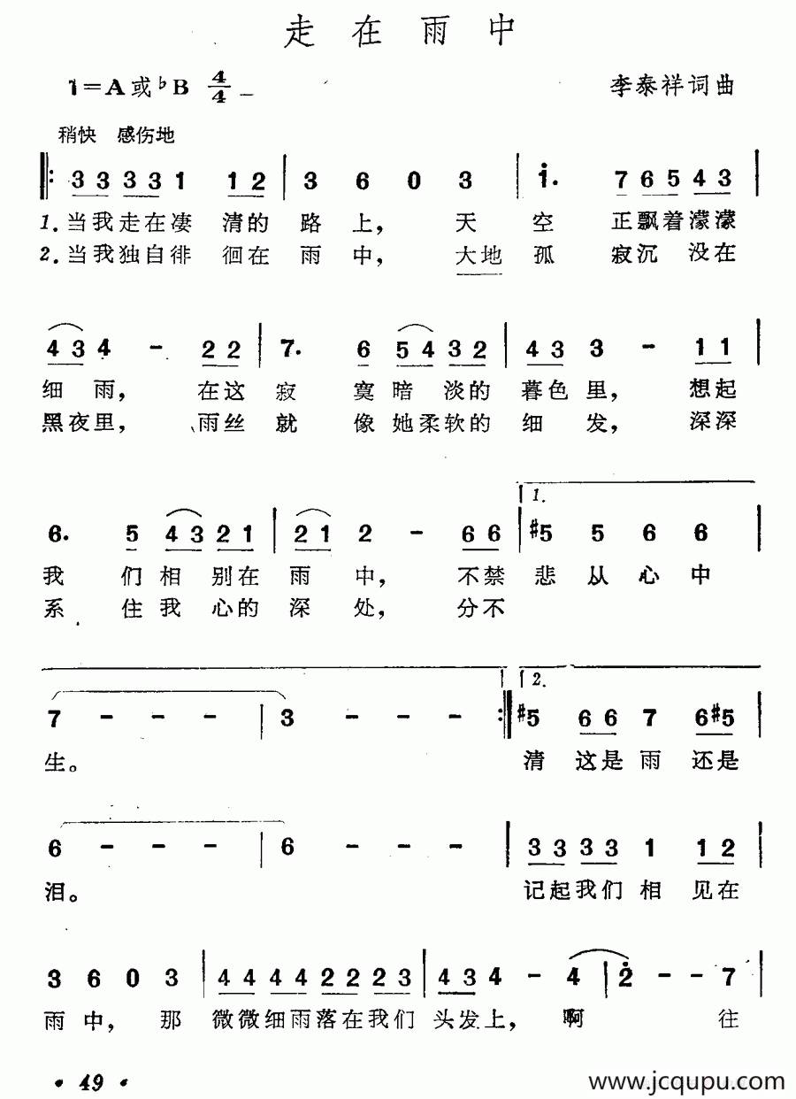 走在雨中（李泰祥词曲）简谱