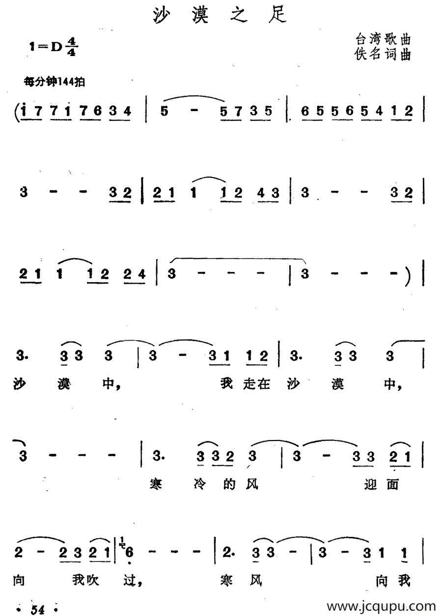 沙漠之足（台湾歌曲）简谱