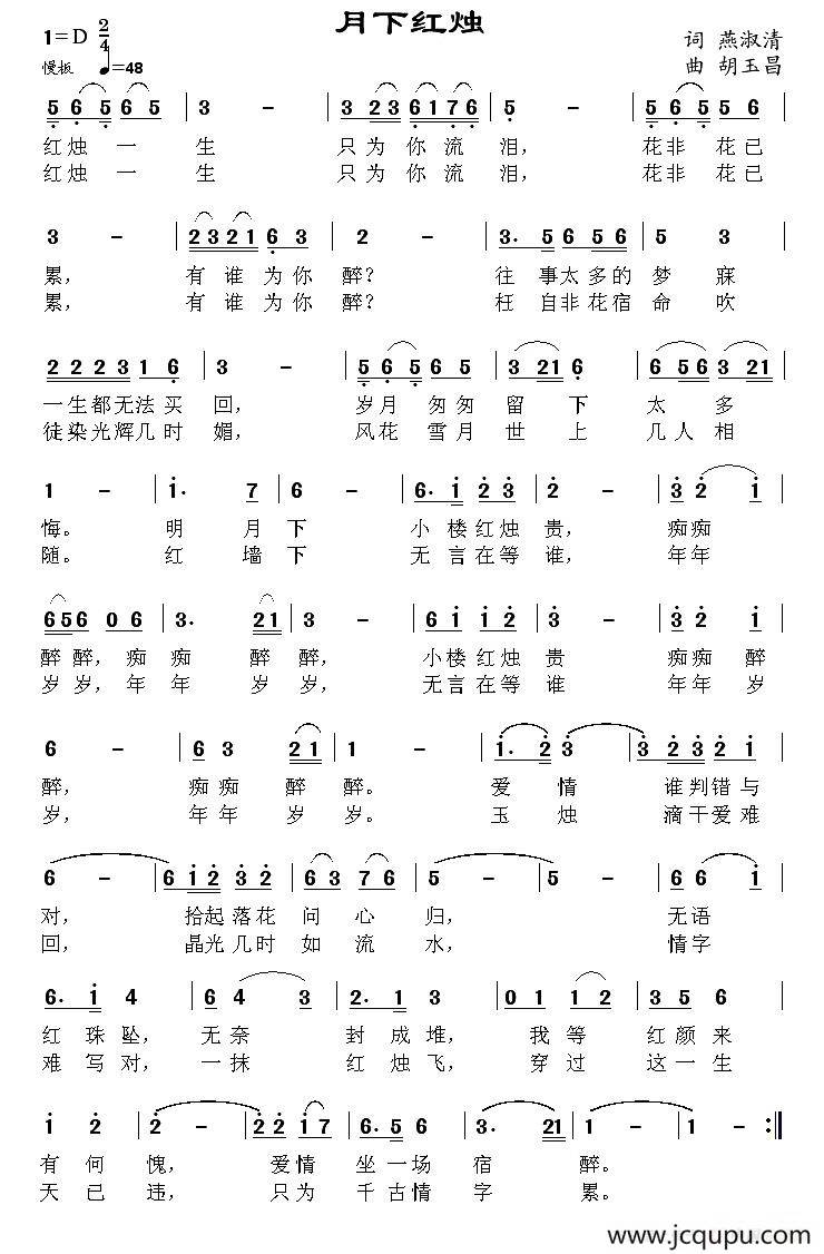 月下红烛（燕淑清词 胡玉昌曲）简谱