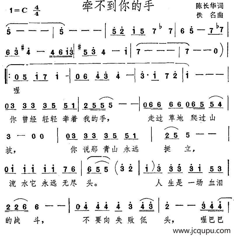 牵不到你的手（陈长华词 佚名曲）简谱