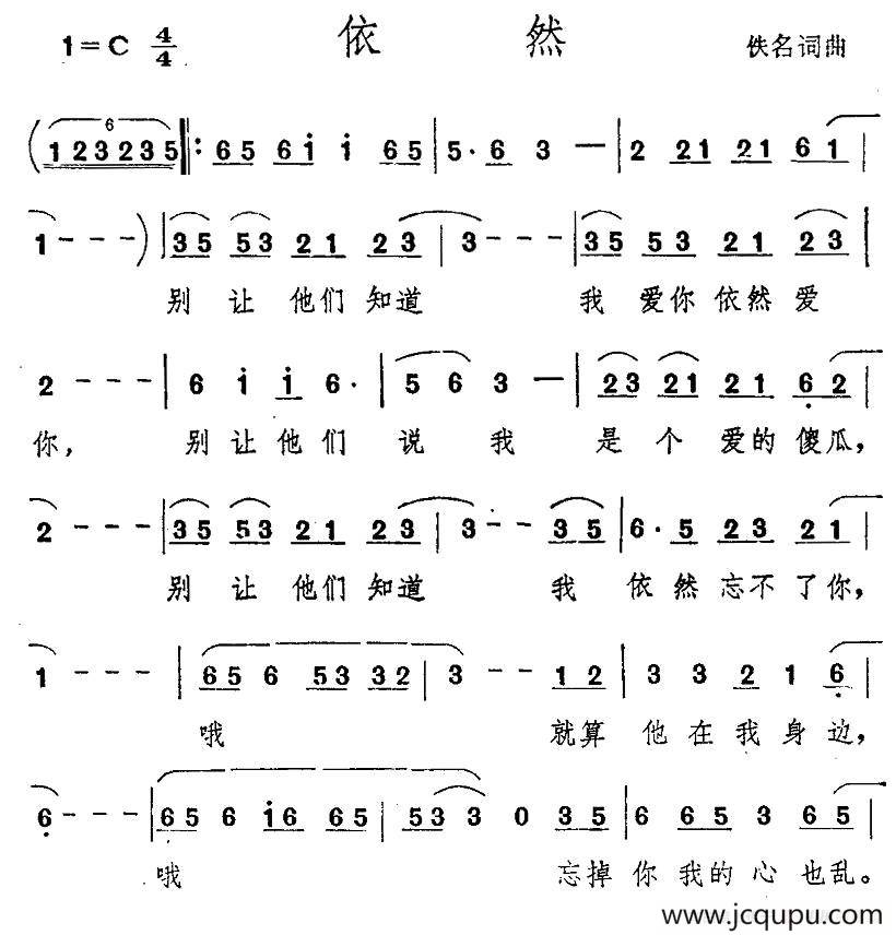 依然（佚名词曲）简谱