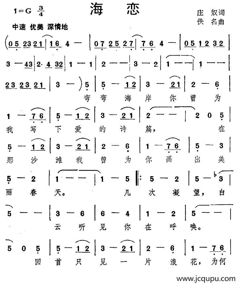海恋（庄奴词 佚名曲）简谱
