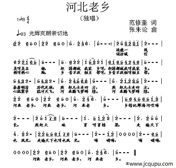 河北老乡（范修奎词 张朱论曲）简谱