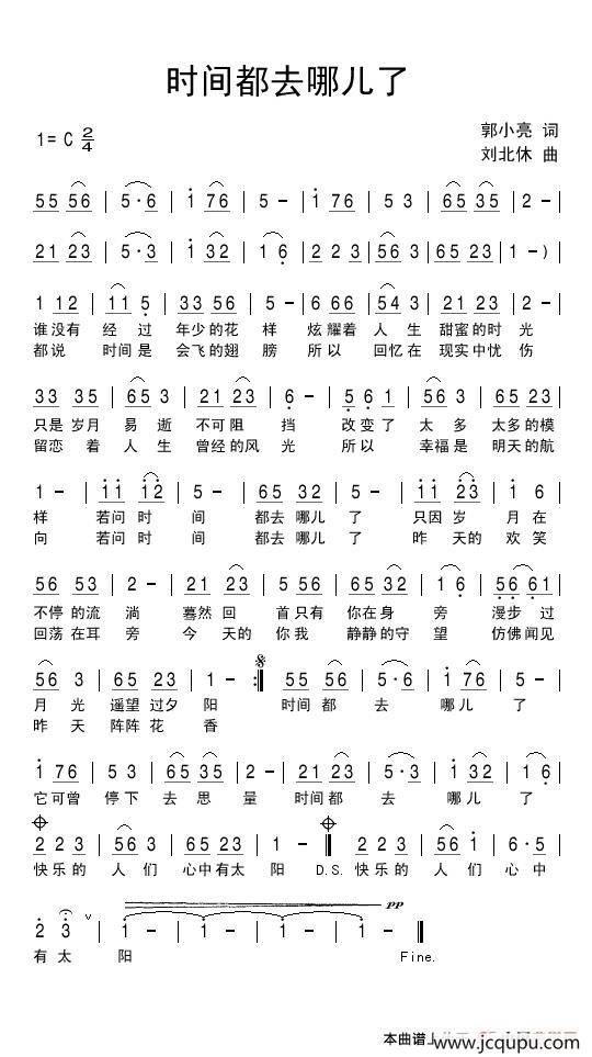 时间都去哪儿了（郭小亮词 刘北休曲）简谱