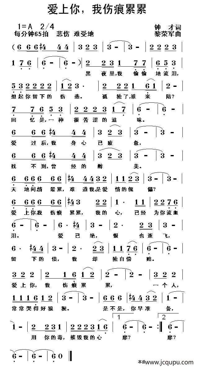 爱上你，我伤痕累累简谱